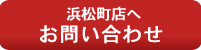 浜松町店へお問い合わせ