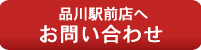 品川駅前店へお問い合わせ
